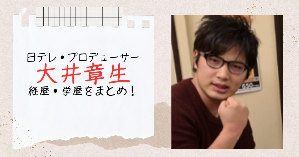 日テレ・大井章生プロデューサーの経歴・学歴まとめ！担当作品が有名で年収もすごい？